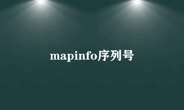 mapinfo序列号