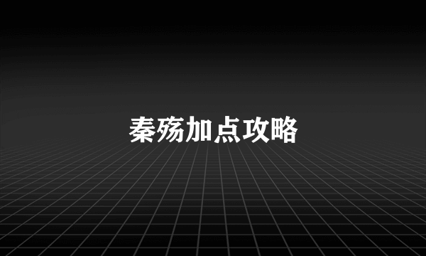 秦殇加点攻略