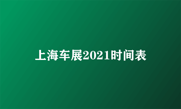 上海车展2021时间表