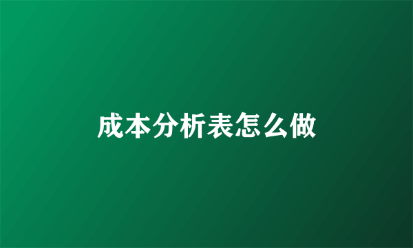 成本分析表怎么做