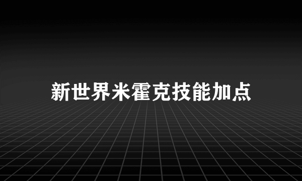 新世界米霍克技能加点