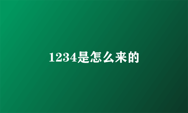 1234是怎么来的