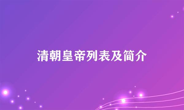 清朝皇帝列表及简介