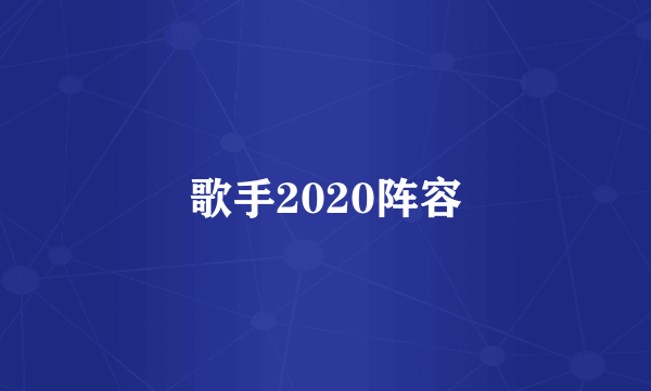 歌手2020阵容