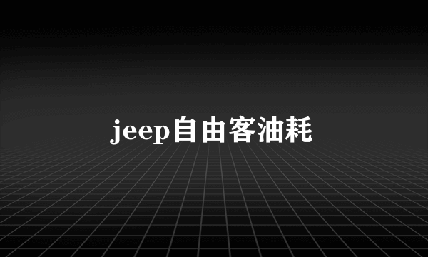 jeep自由客油耗