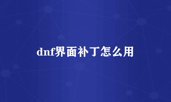 dnf界面补丁怎么用