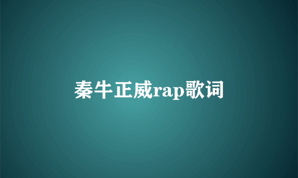 秦牛正威rap歌词