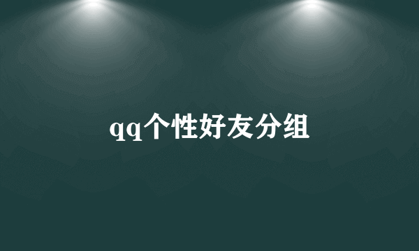 qq个性好友分组