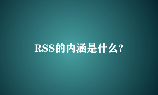 RSS的内涵是什么?