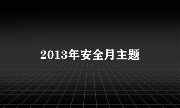 2013年安全月主题