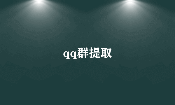 qq群提取