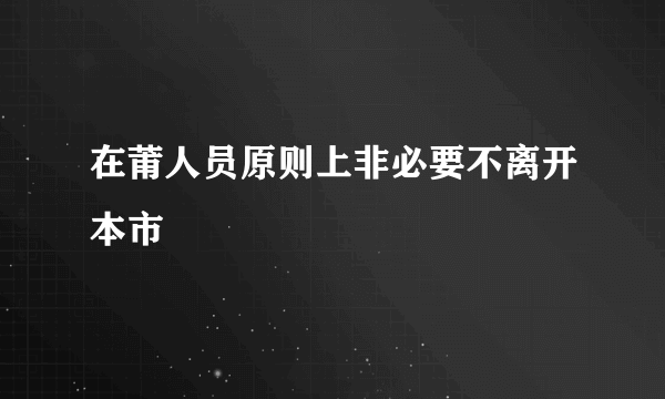 在莆人员原则上非必要不离开本市