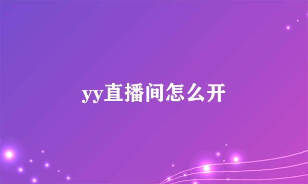 yy直播间怎么开