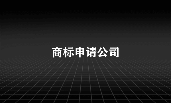 商标申请公司