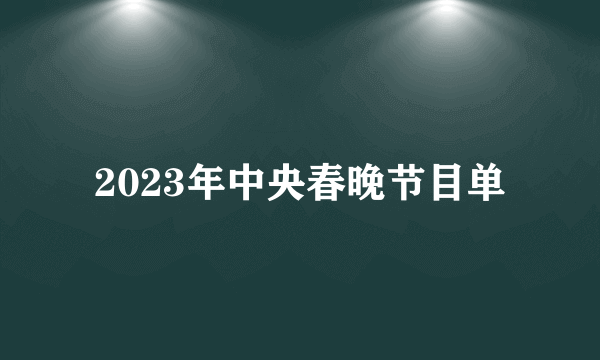 2023年中央春晚节目单