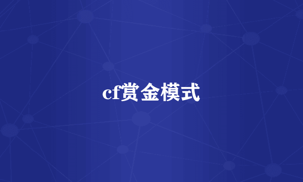 cf赏金模式