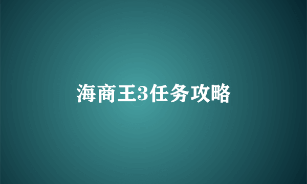 海商王3任务攻略