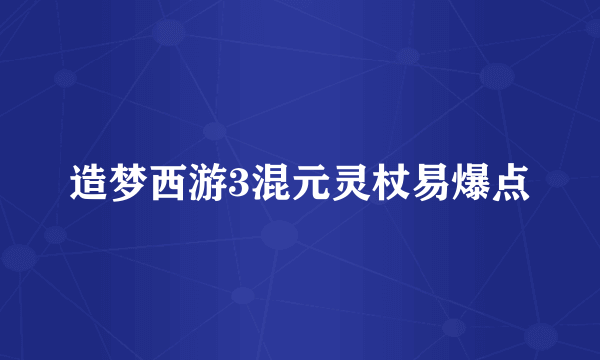 造梦西游3混元灵杖易爆点