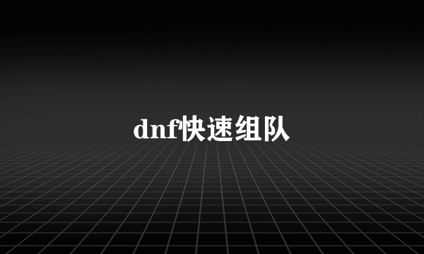 dnf快速组队