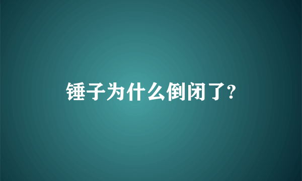 锤子为什么倒闭了?