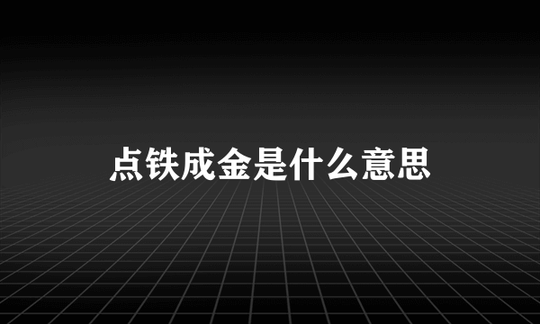 点铁成金是什么意思