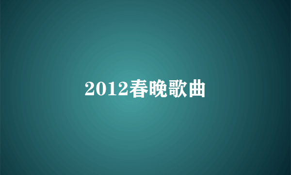 2012春晚歌曲