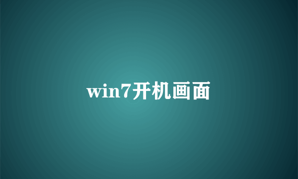 win7开机画面