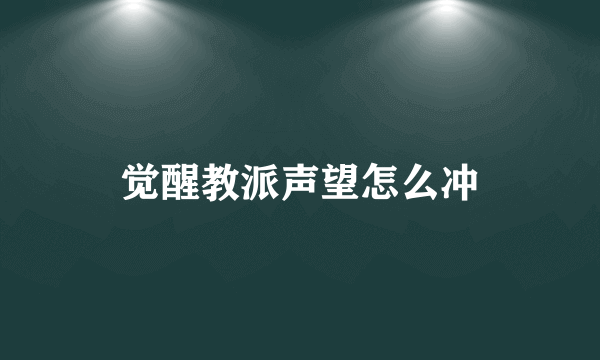 觉醒教派声望怎么冲