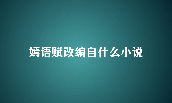 嫣语赋改编自什么小说