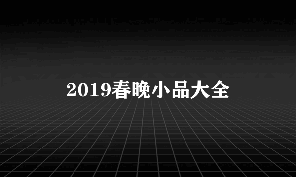 2019春晚小品大全