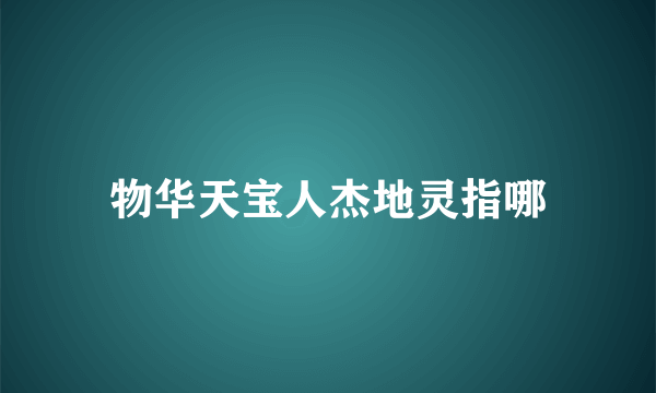 物华天宝人杰地灵指哪