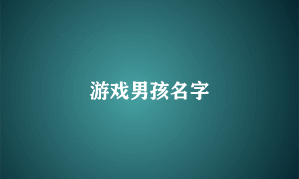 游戏男孩名字