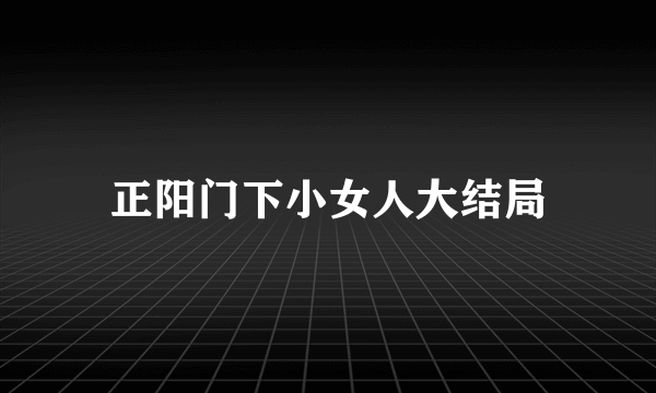 正阳门下小女人大结局