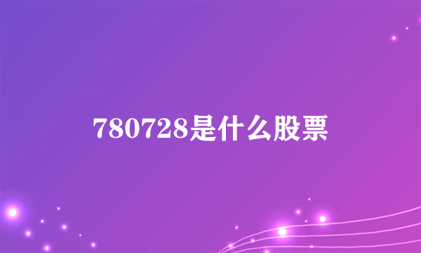 780728是什么股票