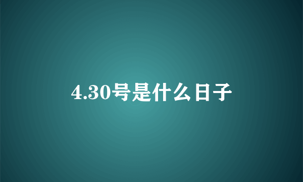 4.30号是什么日子