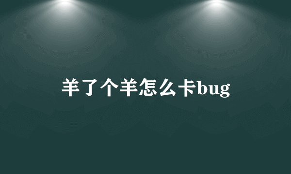 羊了个羊怎么卡bug