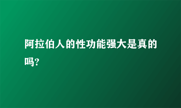 阿拉伯人的性功能强大是真的吗?