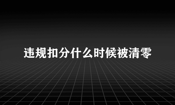 违规扣分什么时候被清零