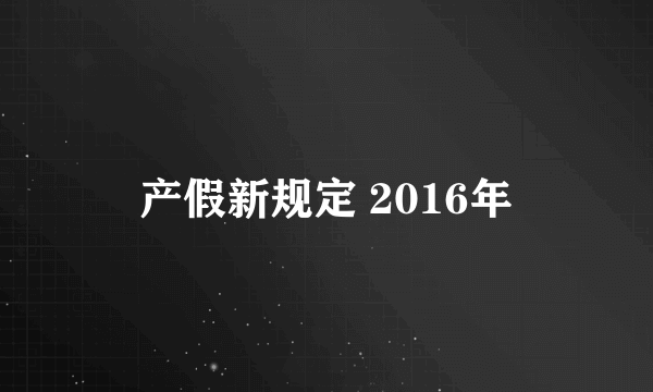 产假新规定 2016年