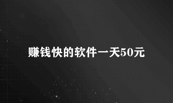 赚钱快的软件一天50元