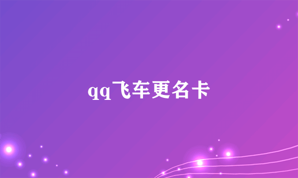 qq飞车更名卡