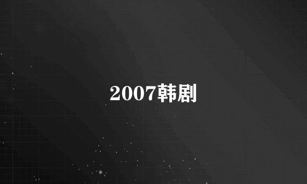 2007韩剧