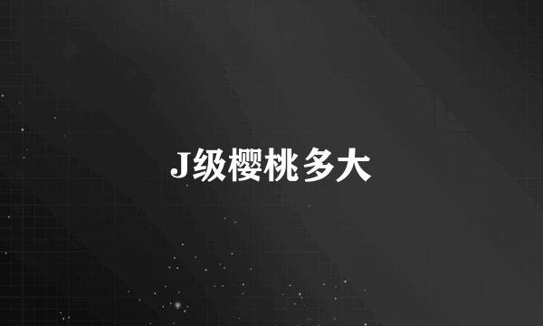 J级樱桃多大