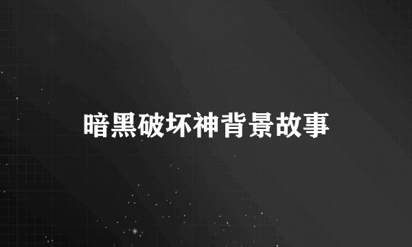 暗黑破坏神背景故事