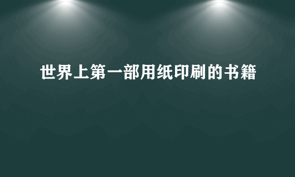 世界上第一部用纸印刷的书籍