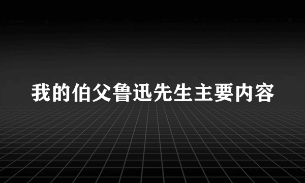 我的伯父鲁迅先生主要内容