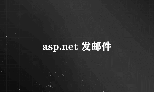 asp.net 发邮件