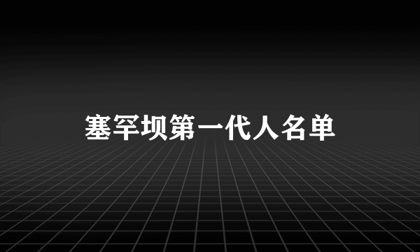 塞罕坝第一代人名单