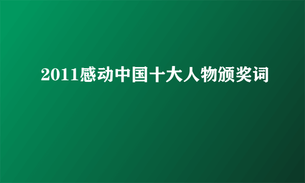 2011感动中国十大人物颁奖词