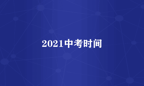 2021中考时间